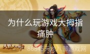 为什么玩游戏大拇指痛肿