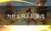 为什么穷人玩游戏