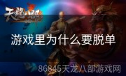 游戏里为什么要脱单