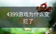 4399游戏为什么变烂了