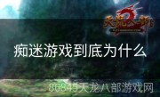 痴迷游戏到底为什么