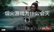 烟火游戏为什么会灭门