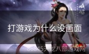 打游戏为什么没画面
