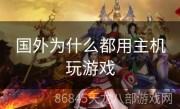 国外为什么都用主机玩游戏