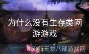 为什么没有生存类网游游戏