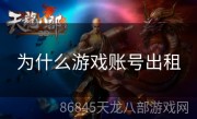 为什么游戏账号出租