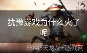 犹豫游戏为什么火了呢