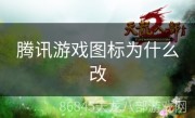 腾讯游戏图标为什么改
