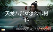 天龙八部sf怎么卡材料