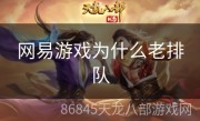 网易游戏为什么老排队