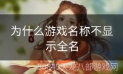 为什么游戏名称不显示全名