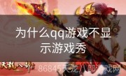为什么qq游戏不显示游戏秀