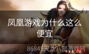 凤凰游戏为什么这么便宜