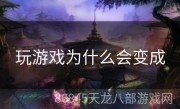 玩游戏为什么会变成