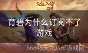 育碧为什么订阅不了游戏