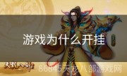 游戏为什么开挂