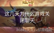 这几天为什么游戏关闭聊天