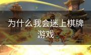 为什么我会迷上棋牌游戏