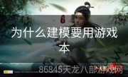 为什么建模要用游戏本