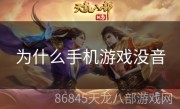 为什么手机游戏没音