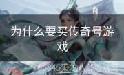 为什么要买传奇号游戏