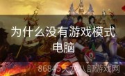 为什么没有游戏模式电脑