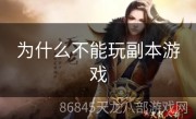 为什么不能玩副本游戏