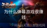 为什么弹幕游戏很赚钱