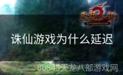 诛仙游戏为什么延迟