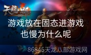 游戏放在固态进游戏也慢为什么呢