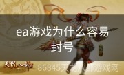 ea游戏为什么容易封号