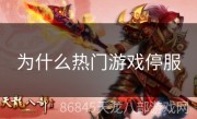 为什么热门游戏停服