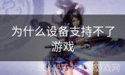 为什么设备支持不了游戏