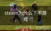steam为什么下不游戏