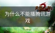 为什么不能播腾讯游戏