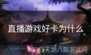 直播游戏好卡为什么