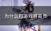 为什么打游戏屏幕贵