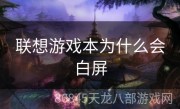 联想游戏本为什么会白屏