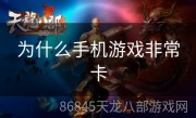 为什么手机游戏非常卡