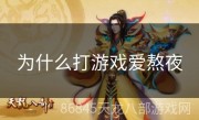 为什么打游戏爱熬夜