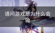 请问游戏是为什么会输