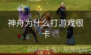 神舟为什么打游戏很卡