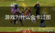 游戏为什么会卡过图