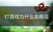 打游戏为什么会眼花